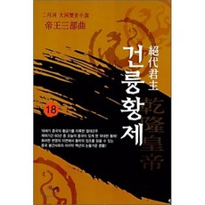 건륭황제 18, 산수야, 이월하 저
