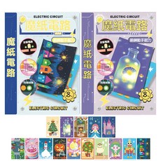 魔紙電路卡片 繁體中文 DIY科學教育diy材料包 3d紙質拼圖DIY 兒童手做 科學實驗材料包 玩具DIY, 1套