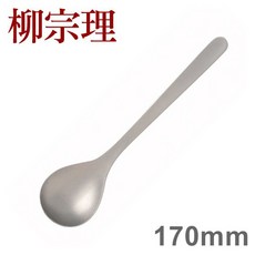 柳宗理 不鏽鋼系列 甜品匙 170mm, 1個
