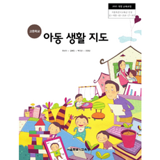 고등학교 교과서 아동 생활 지도 / 한국검인정(서울교육청) 한선아 (2015개정 교육과정)