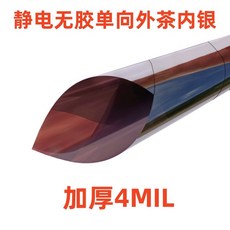 隔熱遮光窗戶防曬太陽膜 玻璃貼紙 茶色 透光透明 靜電加厚無膠單向外茶內銀, 靜電加厚無膠單向外茶內銀 整卷連著發貨,100x100cm