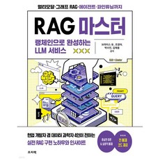 RAG 마스터 : 랭체인으로 완성하는 LLM 서비스
