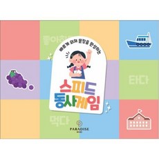 빠르게 외쳐 문장을 완성하는 스피드 동사게임, 상품명