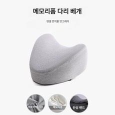 다리 클립형 베개 임산부 노인용 쿠션 무릎 레그필로우 수면 바디필로우 어르신 관절보호 허벅지 종아리 자세교정 보조, 24 x 25 x 14cm, 1개, 2. 컴포트 티안주면직물-연회색