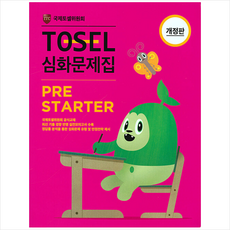 국제토셀위원회 TOSEL 심화문제집 PreStarter +미니수첩제공