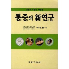 금봉과 추봉을 이용한통증의 신연구, 고려수지침, 유태우 저