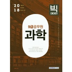 빅데이터과학(9급 공무원)(2018):, 서원각