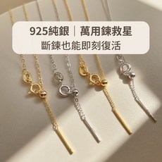 玩美飾集 925純銀 萬用補救鍊 可調節項鍊 斷鍊修復