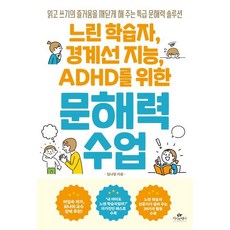 느린 학습자 경계선 지능 ADHD를 위한 문해력 수업:읽고 쓰기의 즐거움을 깨닫게 해 주는 특급 문해력 솔루션, 카시오페아, 김나형