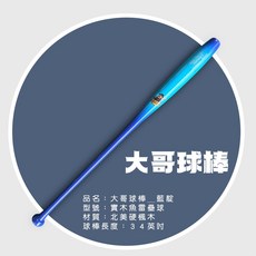 BOSS BAT 大哥球棒 楓木壘球棒 34吋, 1個, 大哥實木魚雷壘球_藍靛,690±5