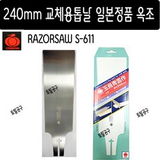 240mm S-611 교체용톱날 자름+켜기 일본정품 옥조 양날톱날 CYOKUCHO RAZORSAW 토탈공구 S611, 1개