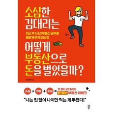 소심한 김 대리는 어떻게 부동산으로 돈을 벌었을까? : 퇴근 후 1시간 부동산 공부로 빠르게 부자 되는 법, 다산북스, 카스파파 저