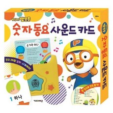 뽀롱뽀롱 뽀로로 숫자 동요 사운드 카드, 없음, 상세 설명 참조, 상세 설명 참조