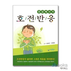 [제이북스] 건강메세지 호전반응, 아이프렌드, 최혜선