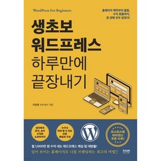 생초보 워드프레스 하루만에 끝장내기