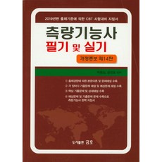측량기능사 필기 및 실기(2019):2019년판 출제기준에 의한 CBT 시험대비 지침서, 금호