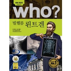 Who? 빌헬름 뢴트겐, 다산어린이