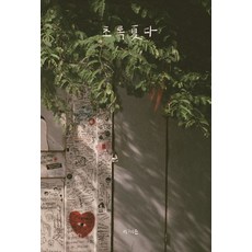 초록하다, 레이지북(Lazy books), 이채은 저