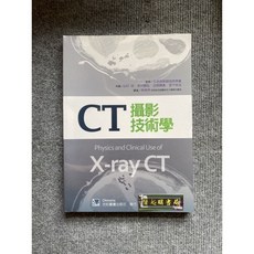 CT攝影技術學 Physics and Clinical Use of X-ray CT - 合記圖書, 書