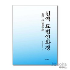 [제이북스] 신역 묘법연화경, 지우