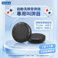 Kamera 自動洗牌發牌機 專用叫牌器 4入組, 黑, 1組4入裝