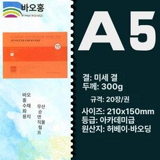 수채화 용지 세목 수채화지 종이 전문가용, A5 고운 300g 20장 210 150mm, 1개