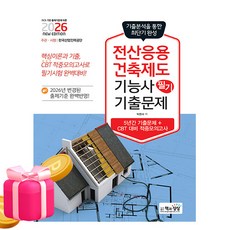 책과상상 2026 전산응용건축제도기능사필기 기출문제