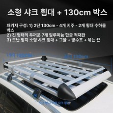 루프랙 자동차 선반 바스켓 거치대 바구니 차량용 승용차, 1개, 1 급 알루미늄 코너 보호 1.3m E 소형 상어 크로