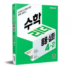 수학리더 응용 심화 4-2최용준206302, 응용·심화 4-1 (2026), 수학영역