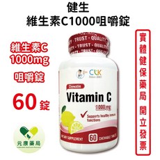 美國CLK健生 維生素C1000mg咀嚼錠 60粒/瓶 台灣公司貨 元康藥局, 1個