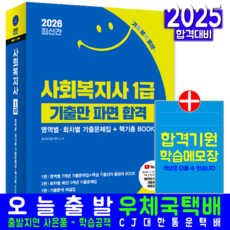 사회복지사 1급 기출문제 교재 책 기출만파면합격 시대고시기획 한국복지문제 2026