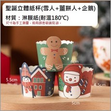 《巧緻》 75入 聖誕節紙杯 聖誕節蛋糕紙杯 耶誕節蛋糕杯 耶誕節杯子蛋糕杯 聖誕節杯子蛋糕杯 ，美滌聖誕紙杯, 1個, 企鵝款(共75入，三種混款), 75個裝