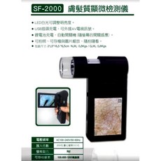 SF-2000 膚髮質顯微檢測儀 USB充電 皮膚/毛髮檢測, 詳見包裝