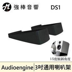 Audioengine DS1 小型書架式喇叭通用腳架