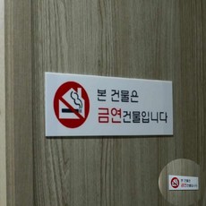금연건물 표지판 금연표지