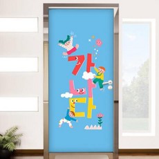 아트박스/꾸밈 dc529-가나다한글_현관문시트지