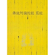 불설아미타경 사경, 정우서적