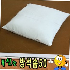 푹신한 사각 방석 쿠션솜 속통 50x50 사이즈 쇼파등받이 의자방석