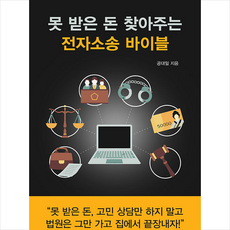 전자소송 바이블 + 미니수첩 증정, 이가서, 공대일