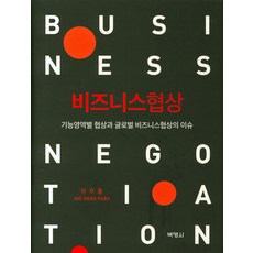 비즈니스협상:기능영역별 협상과 글로벌 비즈니스협상의 이슈, 박영사