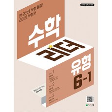 수학리더 유형 6-1, 수학영역, 초등 6-1