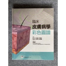 臨床皮膚病學彩色圖譜 合記圖書