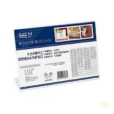 pop꽂이 a4 POP꽂이 단면용 L3021 A4 가로형 (297x210mm) 아크릴 아크릴pop꽂이 t자pop꽂이 a4 pop꽂이, 1개