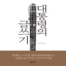 [개똥이네][중고-상] 대통령의 글쓰기