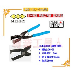 專業工具人 日本MERRY DK-65線槽根剪 線槽切割工具 根切鉗, 1個