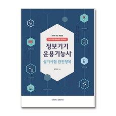 정보기기운용기능사 실기시험 완전정복, 경희대학교출판문화원(경희대학교출판부)