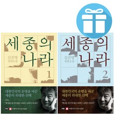 김진명 세종의 나라 1-2권 세트 소설 책 + 미니수첩 제공