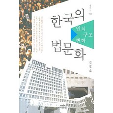 한국의 법문화:인식 구조 변화, 나남, 김정오 저