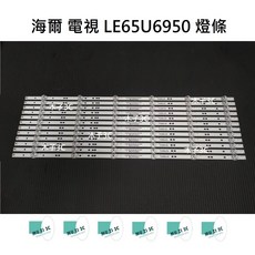 海爾 LE65U6950 LE65U6950UG 燈條 一套12條 背光 LED燈條, 1個