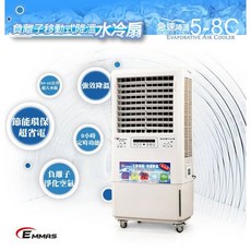 (TOP 3C家電)Emmas 移動式水冷扇 SY-163，30公升大容量水箱，多檔風速調節，節能省電，方便移動，水冷降溫技術，舒適涼爽。, SY-163